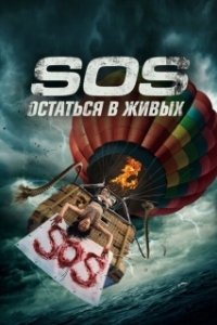 Постер С. О. С. (S.O.S. Survive or Sacrifice)