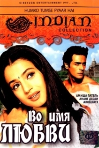 Постер Во имя любви (Humko Tumse Pyaar Hai)