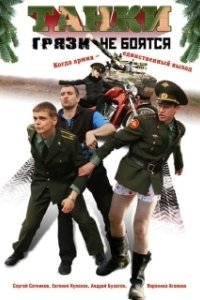 Постер Танки грязи не боятся 