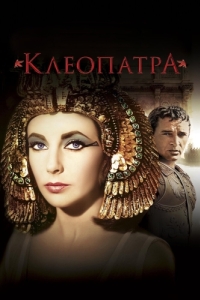 Постер Клеопатра (Cleopatra)