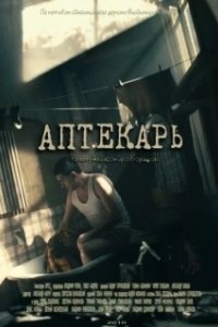 Постер Аптекарь 