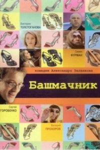 Постер Башмачник