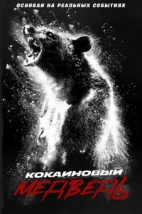 Постер Кокаиновый медведь (Cocaine Bear)