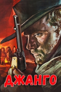Постер Джанго (Django)