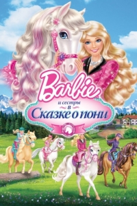 Постер Barbie и ее сестры в Сказке о пони (Barbie & Her Sisters in A Pony Tale)
