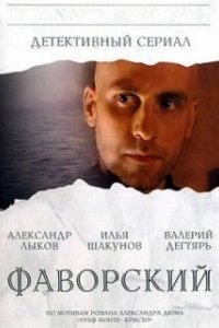 Постер Фаворский (Фаворский)