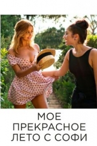 Постер Мое прекрасное лето с Софи (Une fille facile)