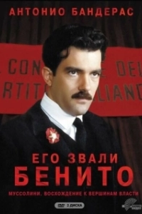 Постер Его звали Бенито (Il giovane Mussolini)
