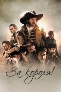 Постер За короля! (Vaincre ou mourir)