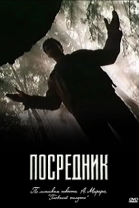 Постер Посредник (En sjov halv time)