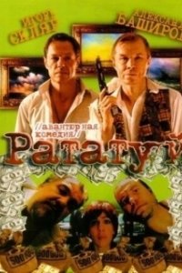 Постер Рататуй 
