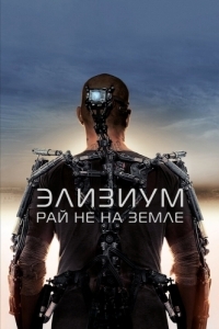 Постер Элизиум: Рай не на Земле (Elysium)