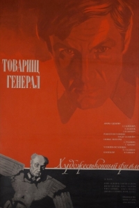 Постер Товарищ генерал 