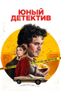 Постер Юный детектив (The Kid Detective)