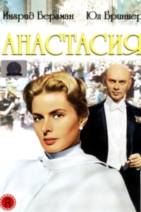 Постер Анастасия (Anastasia)