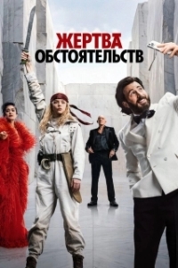 Постер Жертва обстоятельств (Sacrifice)