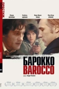 Постер Барокко (Barocco)