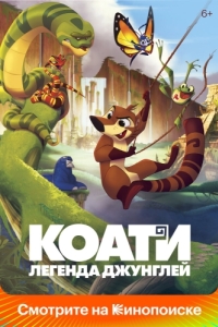 Постер Коати. Легенда джунглей (Koati)