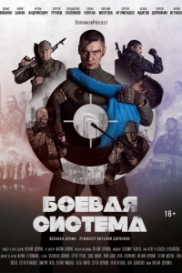 Постер Боевая система 