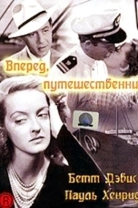 Постер Вперед, путешественник (Now, Voyager)
