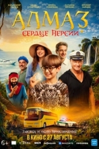 Постер Алмаз «Сердце Персии» (Алмаз «Сердце Персии»)