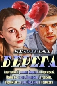 Постер Берега (Берега)