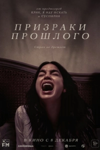 Постер Призраки прошлого (Bed Rest)
