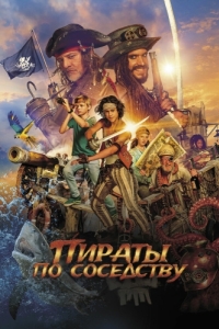 Постер Пираты по соседству (De piraten van hiernaast)