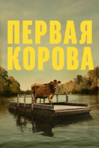 Постер Первая корова (First Cow)