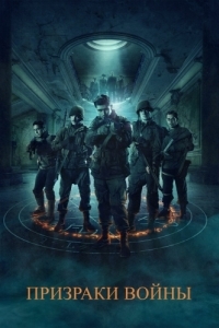 Постер Призраки войны (Ghosts of War)