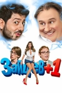 Постер Зайцев + 1 