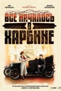 Постер Всё началось в Харбине (Всё началось в Харбине)