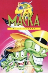 Постер Маска (The Mask)