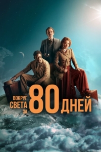 Постер Вокруг света за 80 дней (Around the World in 80 Days)