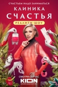 Постер Клиника счастья. Реалити 