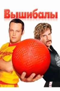 Постер Вышибалы (Dodgeball: A True Underdog Story)