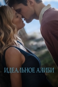 Постер Идеальное алиби (Out of the Blue)