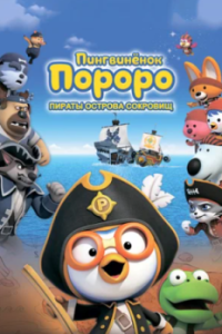 Постер Пингвинёнок Пороро: Пираты острова сокровищ (Pororo, Treasure Island Adventure)