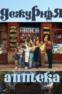 Постер Дежурная аптека (Farmacia de guardia)