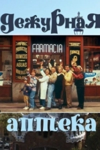 Постер Дежурная аптека (Farmacia de guardia)