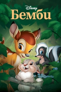 Постер Бемби (Bambi)