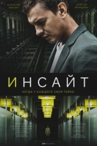 Постер Инсайт 