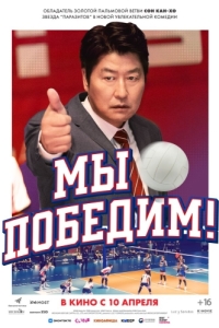Постер Мы победим (1seung)