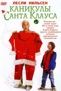 Постер Каникулы Санта Клауса (Santa Who?)