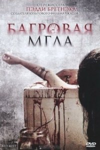 Постер Багровая мгла (Freakdog)