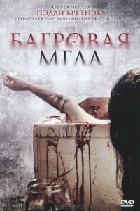 Постер Багровая мгла (Freakdog)