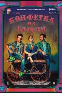 Постер Конфетка из Барели (Bareilly Ki Barfi)
