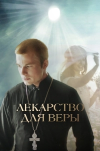 Постер Лекарство для Веры 