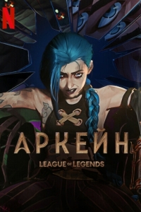 Постер Аркейн (Arcane: League of Legends)