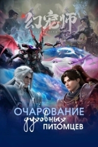 Постер Очарование духовных питомцев (Huan chong shi)
